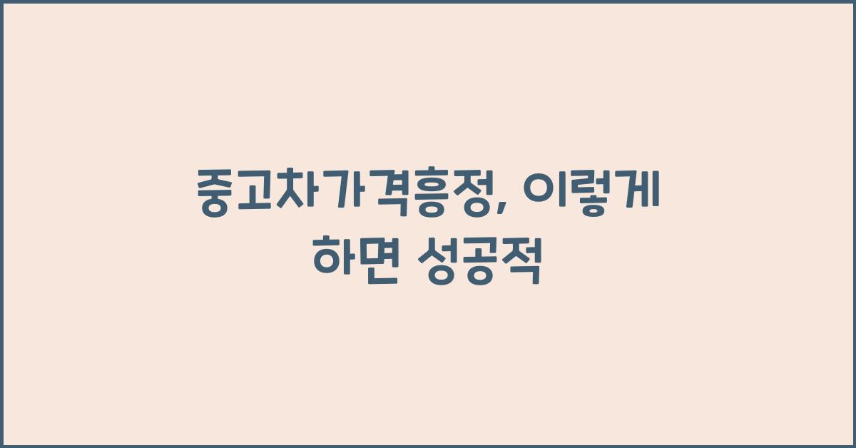 중고차가격흥정