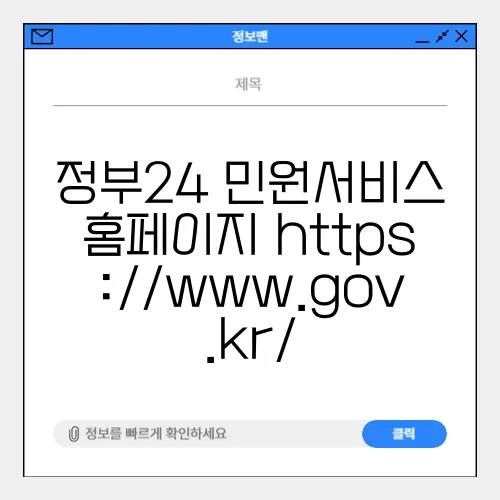 정부24 민원서비스 홈페이지 https://www.gov.kr/