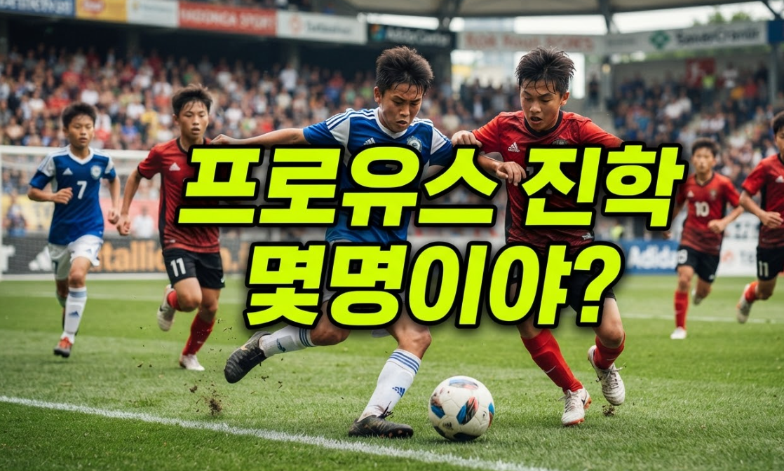 초등유소년 축구클럽 진학 마케팅