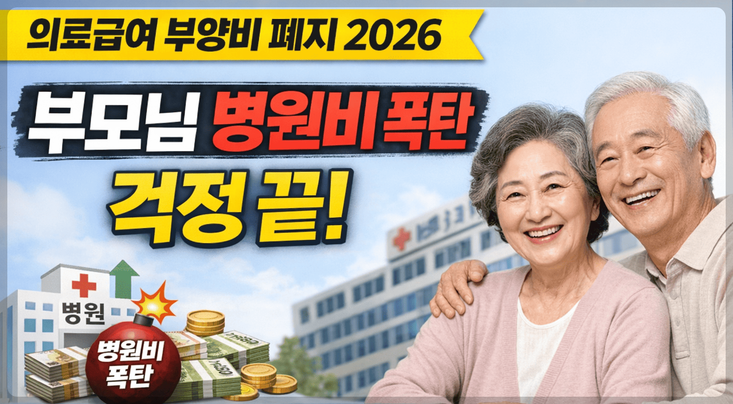의료급여 부양비 폐지 2026 정책을 안내하는 썸네일 이미지로, 병원과 노부부의 안정적인 모습을 통해 부모님 병원비 부담 완화를 상징하는 이미지