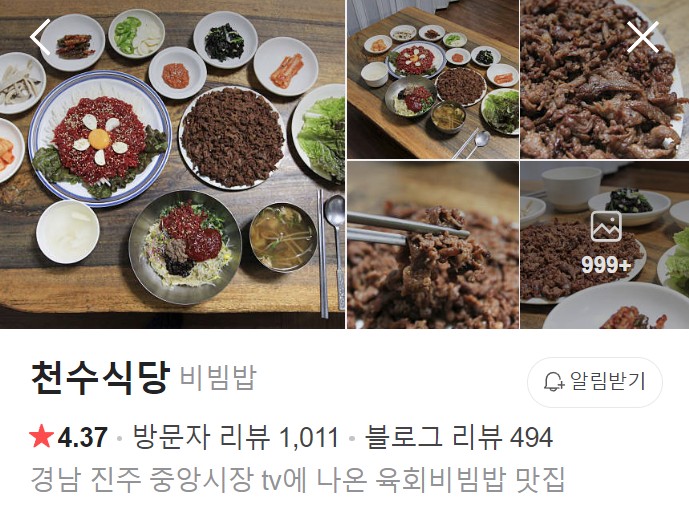 진주 천수식당 네이버 플레이스