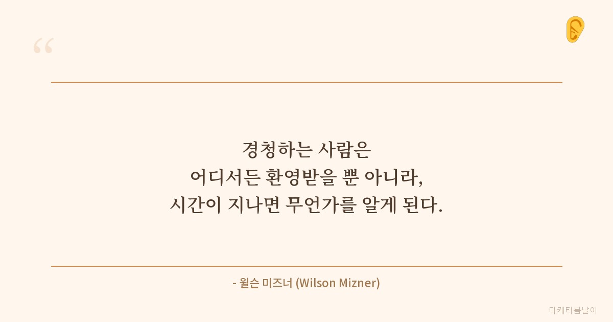 인간관계 명언 - 윌슨 미즈너, 경청