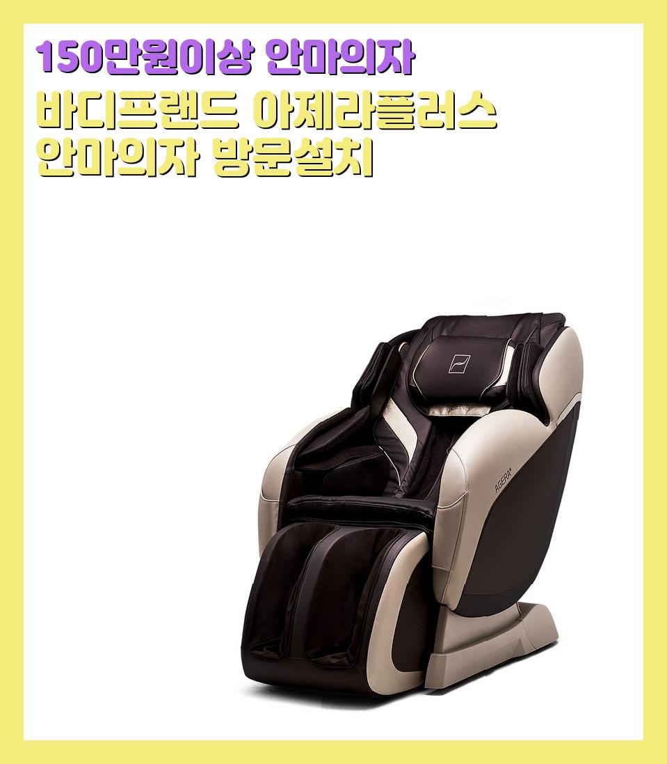 150만원이상 안마의자