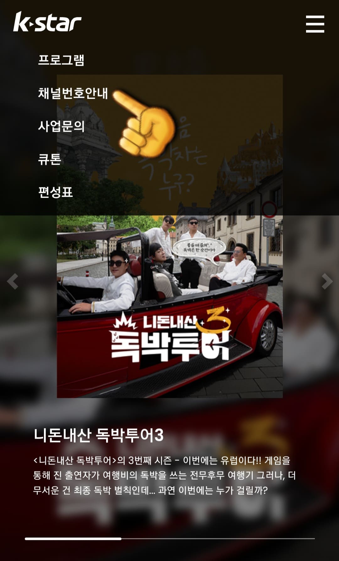 K-STAR(케이스타)-편성표-및-채널번호-확인-방법-안내-그러면-프로그램&amp;#44;-채널번호안내&amp;#44;-사업-문의&amp;#44;-큐톤&amp;#44;-편성표-메뉴가-나타나는데요.-이-중에서-두-번째-줄에-있는-채널번호안내를-클릭합니다.