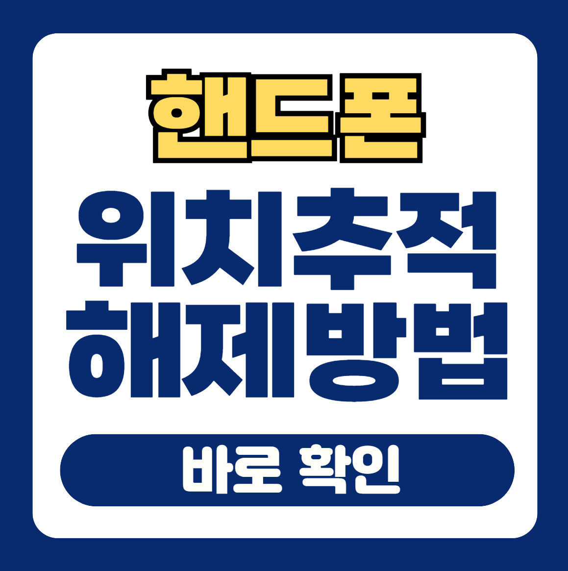 핸드폰 위치추적 해제하는 정확한 방법 안내 썸네일