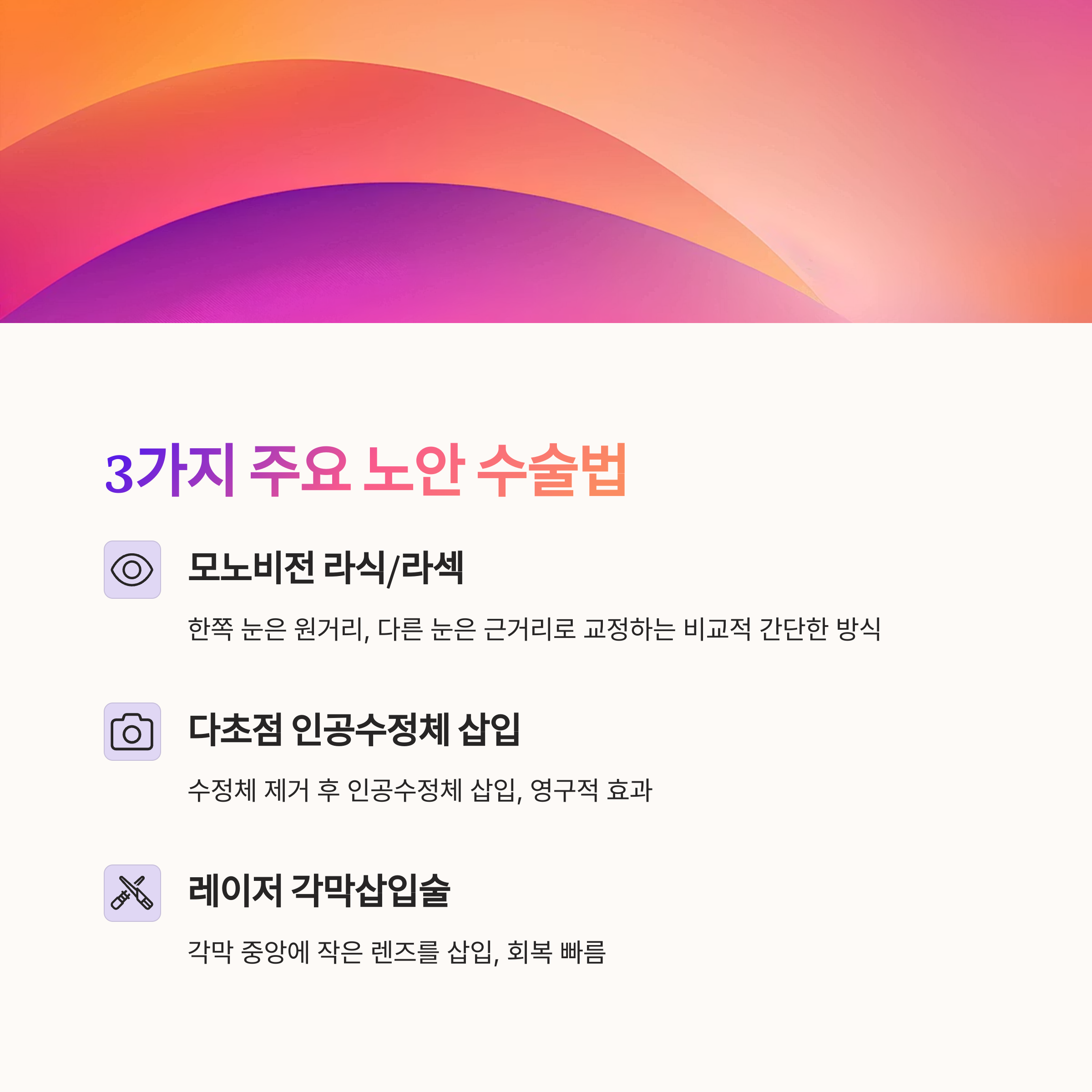 노안 수술 종류와 비용, 시술 전 꼭 알아야 할 모든 정보