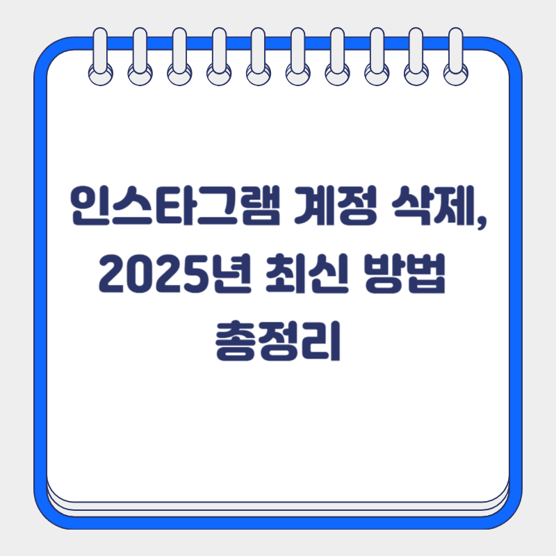 인스타그램 계정 삭제, 2025년 최신 방법 총정리