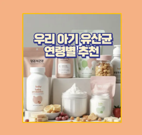 연령별 아기 유산균 선택 가이