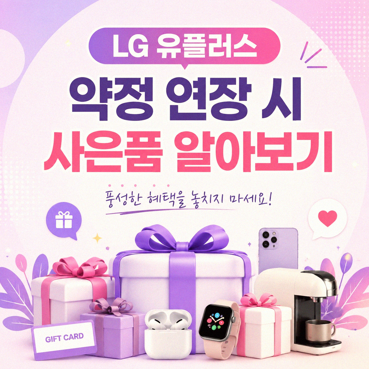 LG 유플러스 TV 인터넷 약정 끝나갈 때 사은품 궁금하세요