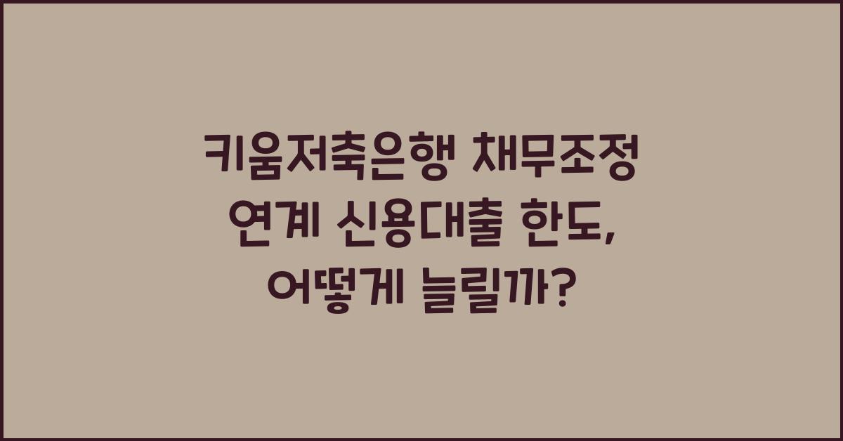 키움저축은행 채무조정 연계 신용대출 한도