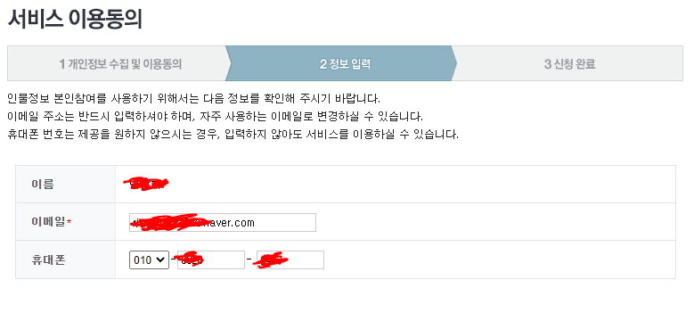 네이버 인물검색 등록하는 방법 - &#39;개인정보 수집 및 이용동의&#39;&#44; &#39;정보입력&#39;를 동의 및 입력
