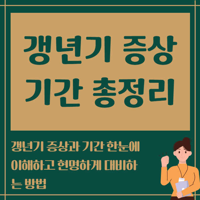 갱년기 증상 기간 총정리