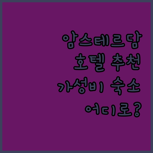 암스테르담 호텔 어디로? NH 암스테