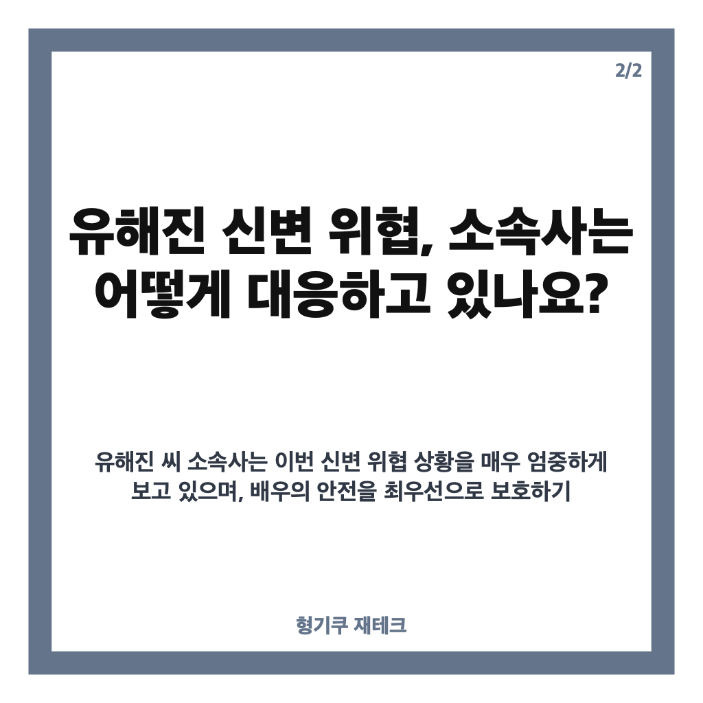 유해진 신변 위협 논란과 소속사 대응 현황 총정리 카드뉴스 2
