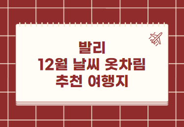 발리 12월 날씨 옷차림 추천 여행지
