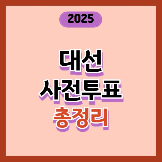대선 사전투표 날짜·장소·방법 총정리! 2025