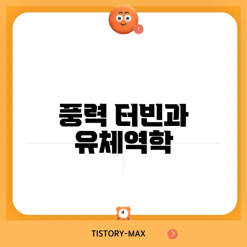 풍력 터빈과 유체역학