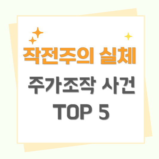 작전주의 실체와 역사적인 주가조작 사건 TOP 5