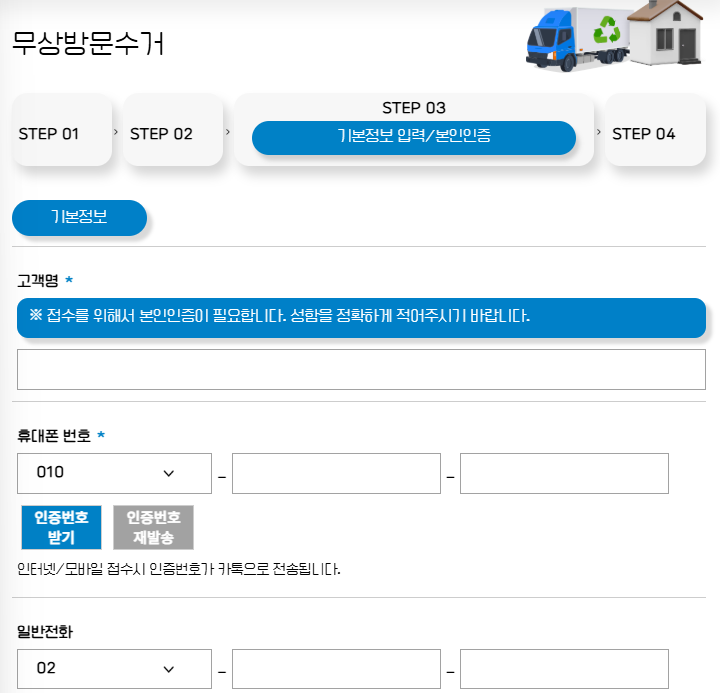 폐가전 무료수거 신청방법: 기본정보,입력
