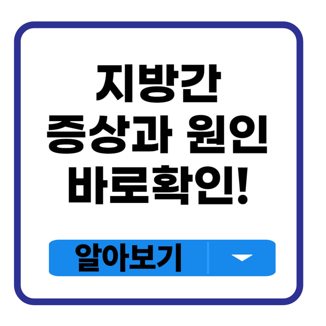 지방간 증상