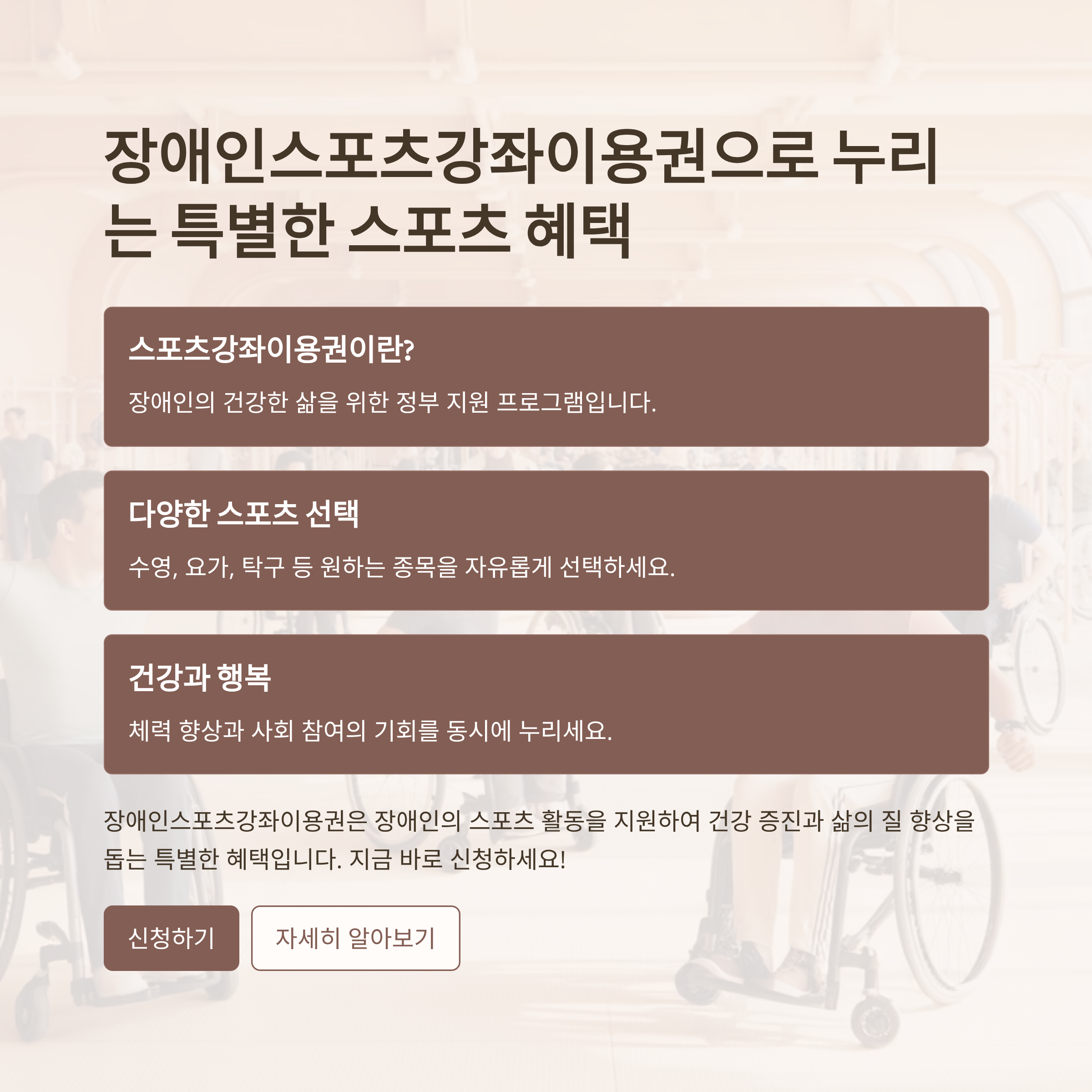 장애인스포츠강좌이용권으로 누리는 특별한 스포츠 혜택