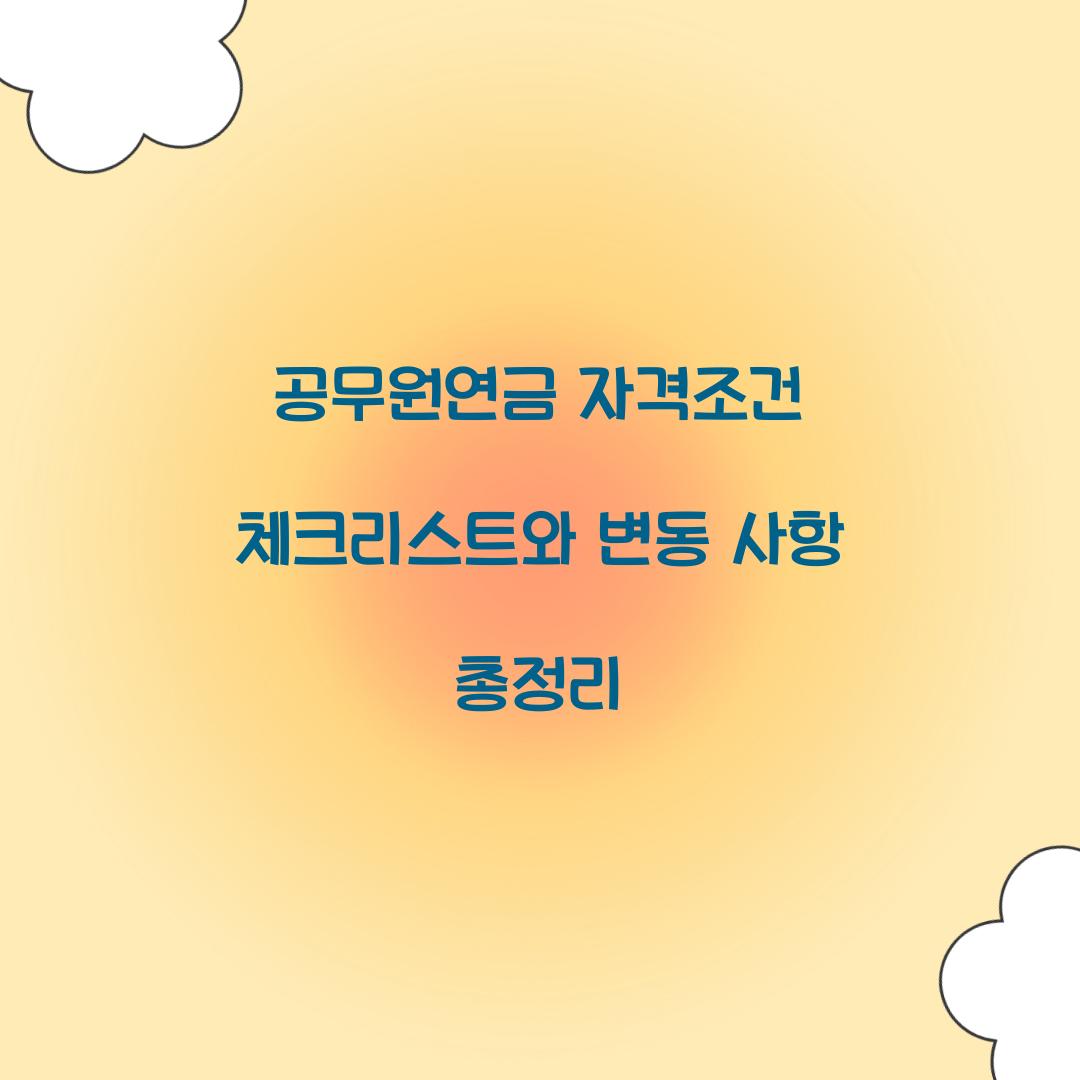 공무원연금 자격조건