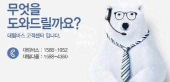 대림바스 서비스센터 전화번호 | 운영시간
