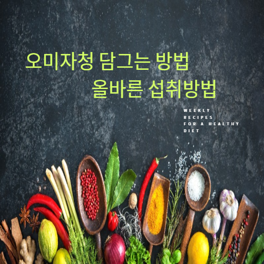 오미자청 담그는 방법 및 올바른 섭취방법