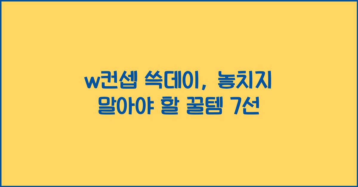 w컨셉 쓱데이