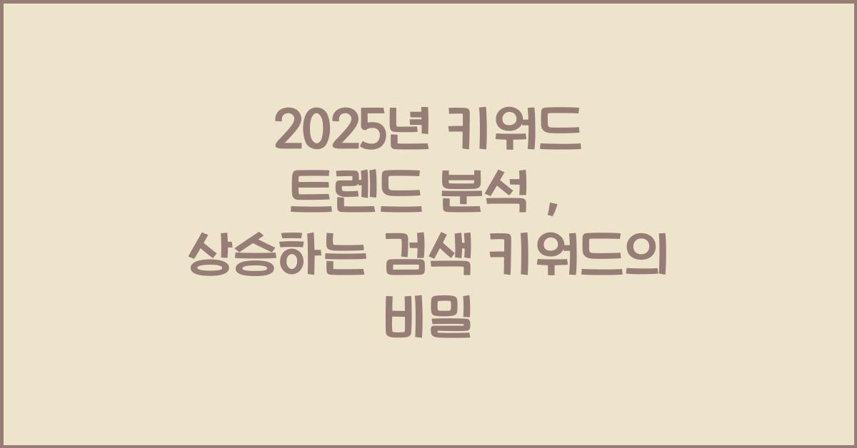 키워드 트렌드 분석