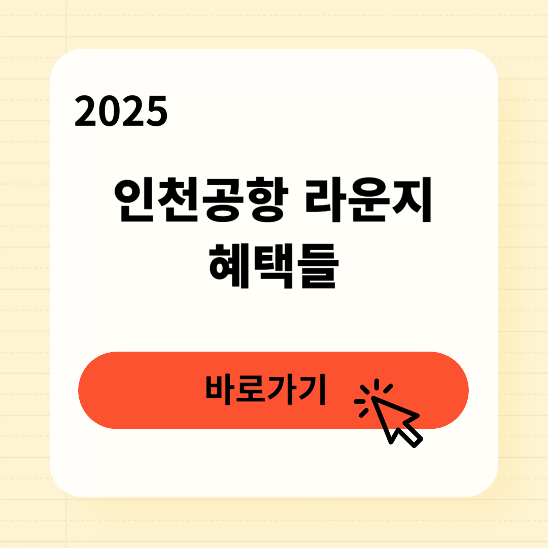 인천공항 라운지 무료 이용방법