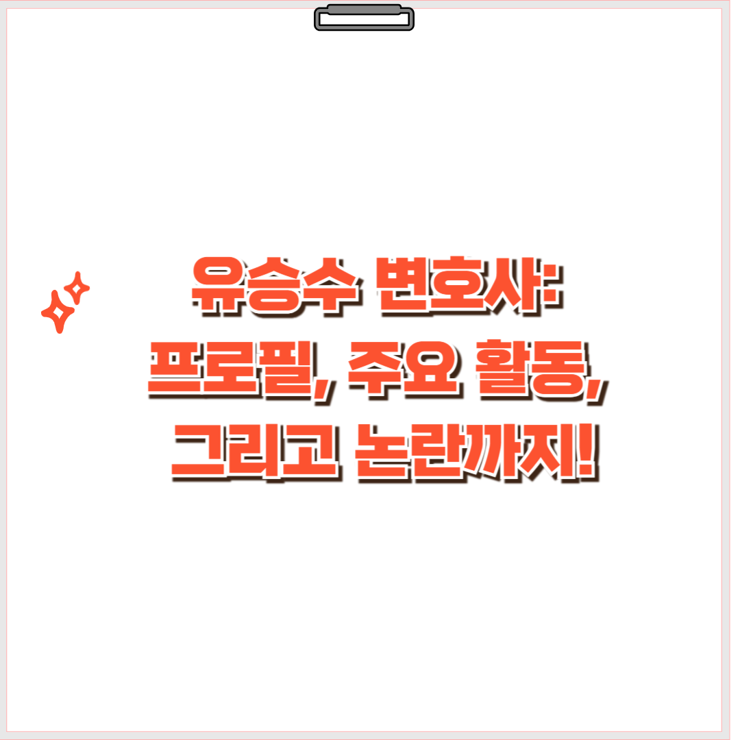 유승수 변호사 프로필: 학력, 주요 활동, 논란까지 상세 분석