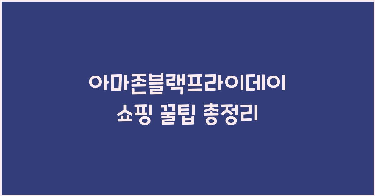 아마존블랙프라이데이