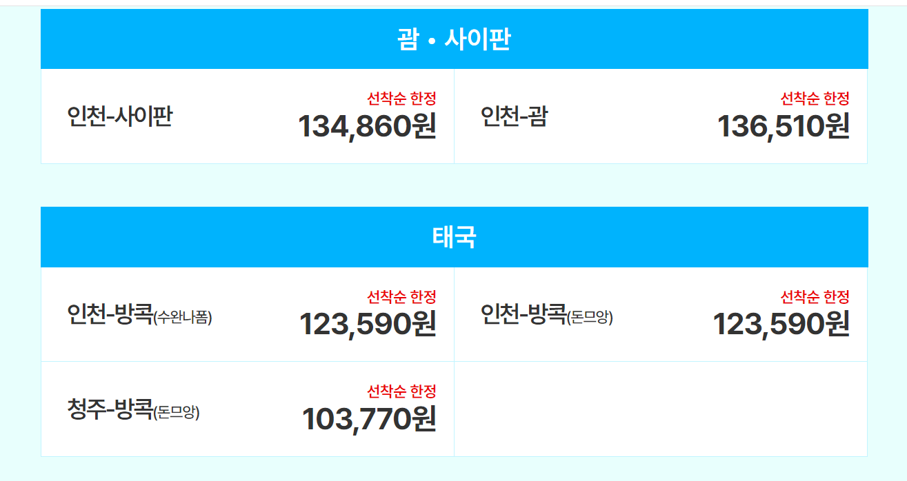 티웨이 항공 8월 특가