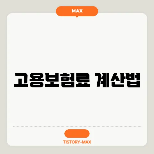 고용보험료 계산법