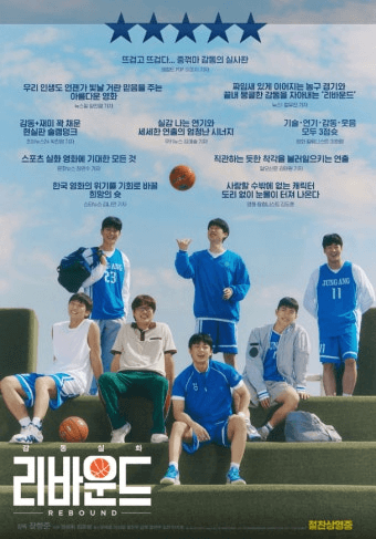 리바운드 영화 관련 사진