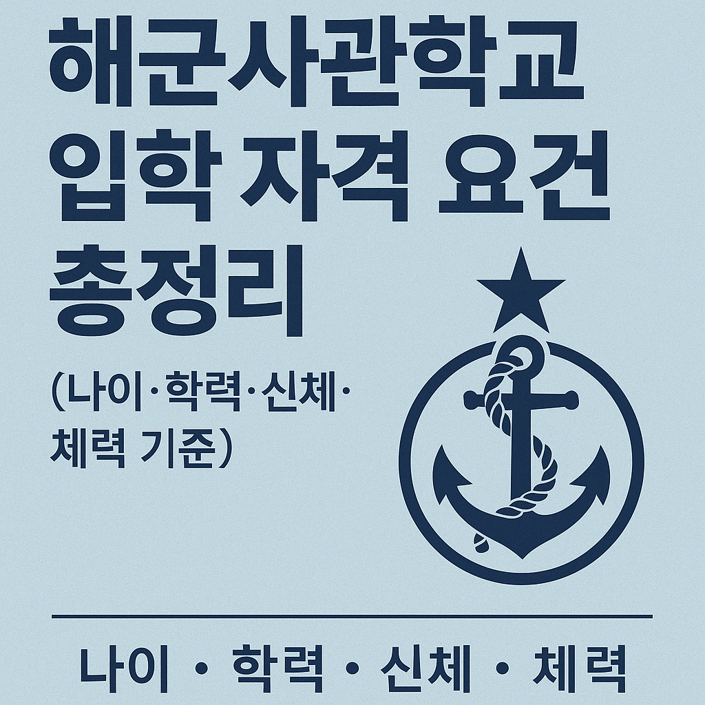 해사 입학 요건 이미지