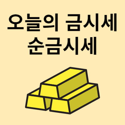 오늘의 금시세 순금(1돈)시세 알아보기