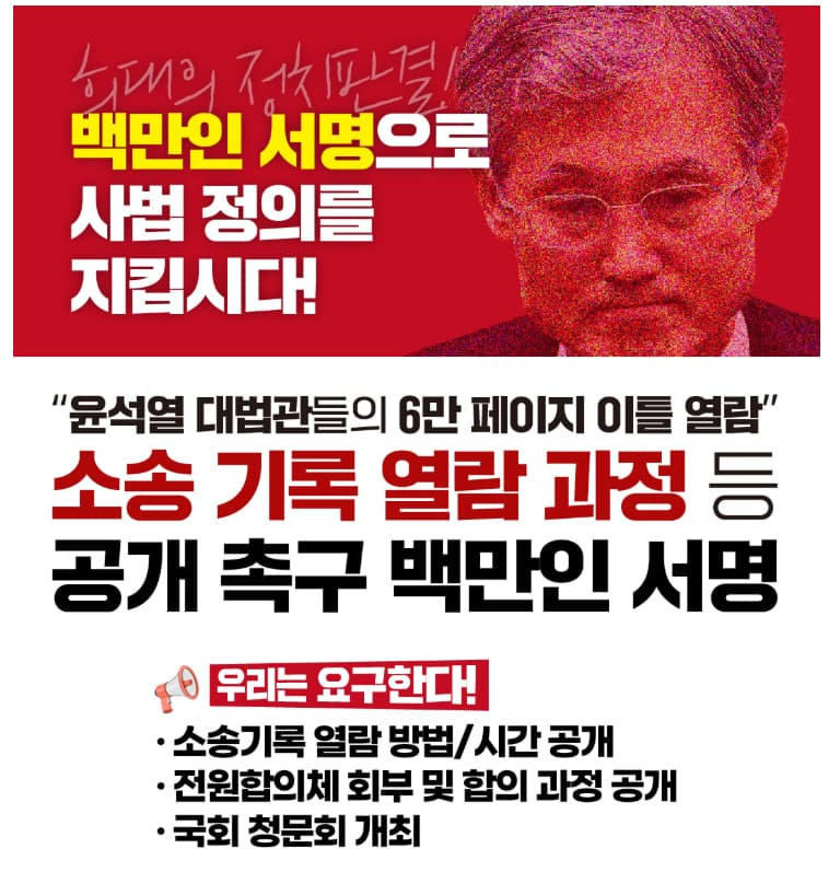 대법원 로그기록 공개 서명운동 사이트 포스터 이미지