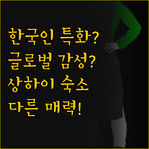 한국인 특화 친절함? 글로벌 감성? ..