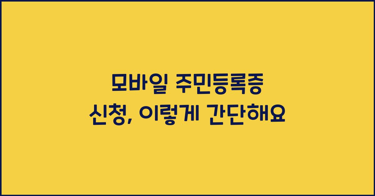 모바일 주민등록증 신청