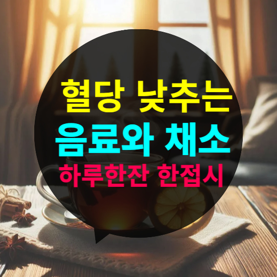혈당 낮추는 음료와 채소 추천! 하루 한 잔, 한 접시로 관리