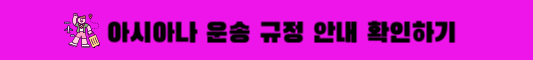 아시아나 운송 규정 안내 확인하기