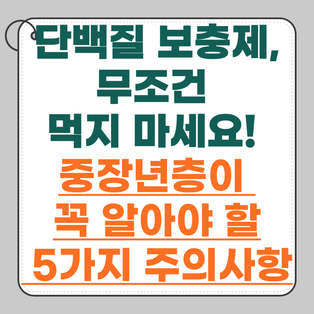 단백질-보충제-5가지-주의사항