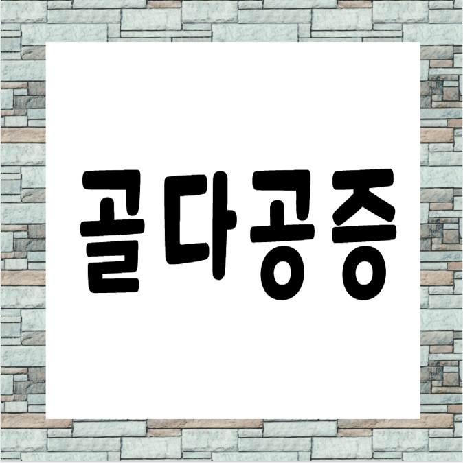골다공증 카드뉴스
