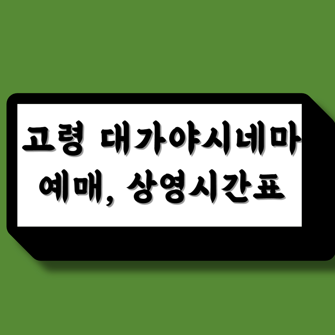고령 대가야시네마