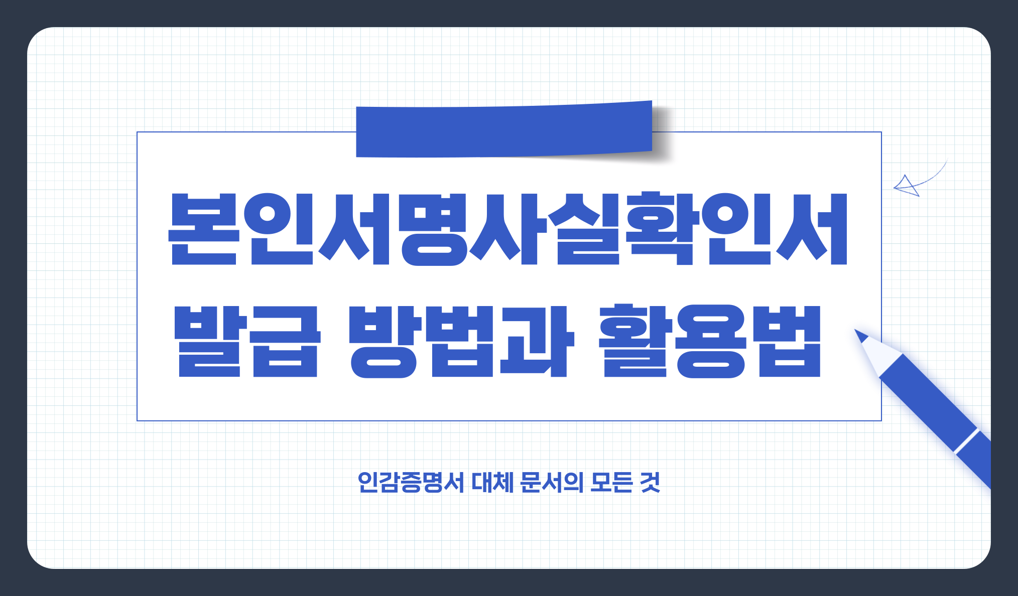 본인서명사실확인서 뜻과 온라인 오프라인 발급 방법, 인감증명서 대신 활용법 완전 정리