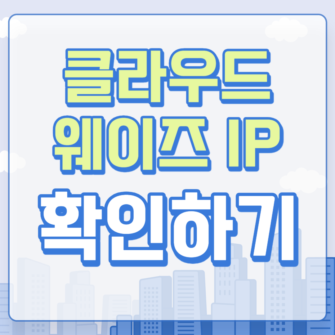 클라우드 웨이즈 IP 확인하는 방법(워드프레스 IP 확인 가능)