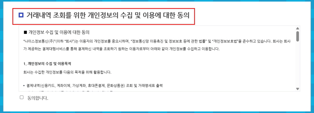 나이스페이(NICEPAY) 거래내역 조회 페이지