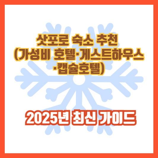 삿포로 숙소 추천 (가성비 호텔&middot;게스트하우스&middot;캡슐호텔) │ 2025년 최신 가이드